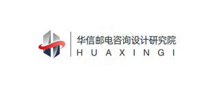 華信郵電咨詢(xún)?cè)O(shè)計(jì)研究院